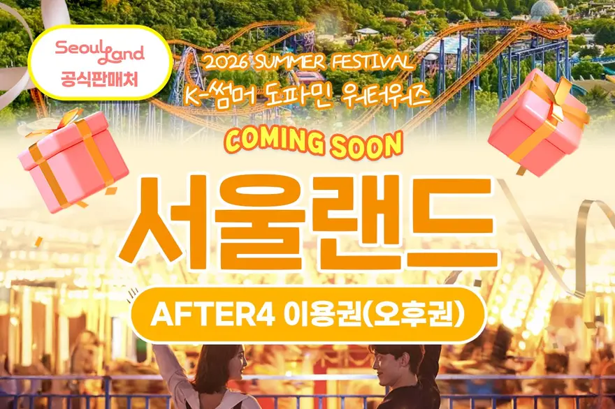 과천 서울랜드 AFTER 4 이용권(오후권)