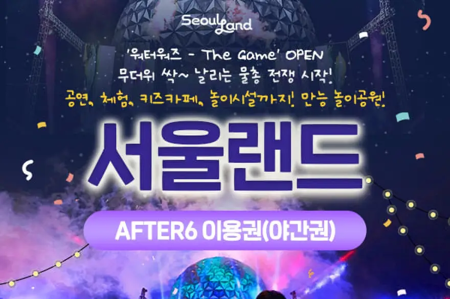 과천 서울랜드 AFTER 6 (야간권) 이용권