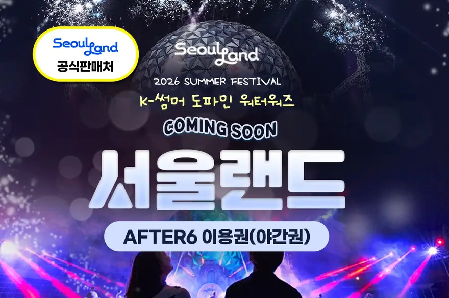 과천 서울랜드 AFTER 6 (야간권) 이용권