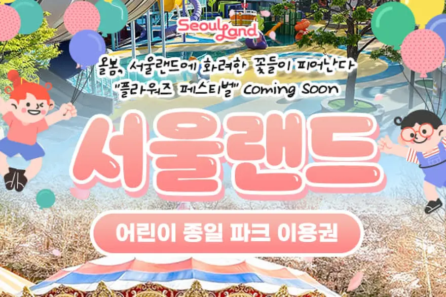 과천 서울랜드 어린이 종일 파크 이용권