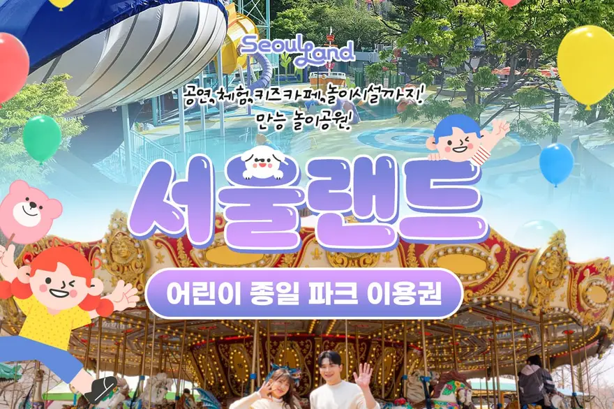 과천 서울랜드 어린이 종일 파크 이용권
