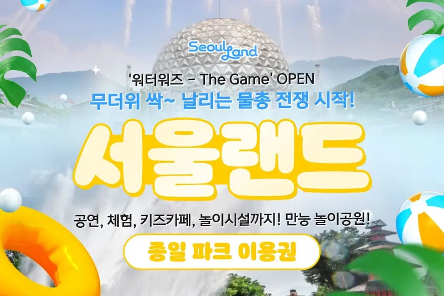 과천 서울랜드 어린이 종일 파크 이용권