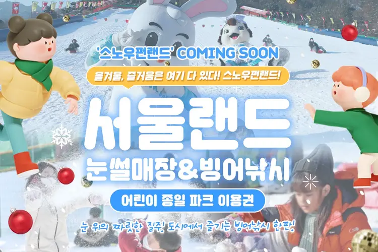 과천 서울랜드 어린이 종일 파크 이용권