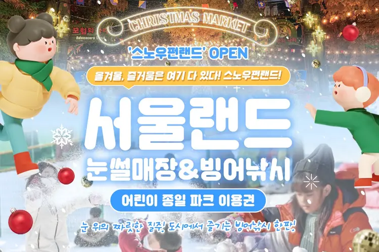 과천 서울랜드 어린이 종일 파크 이용권