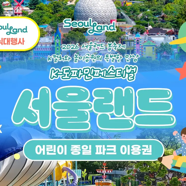 과천 서울대공원·동물원 연계 상품 이미지