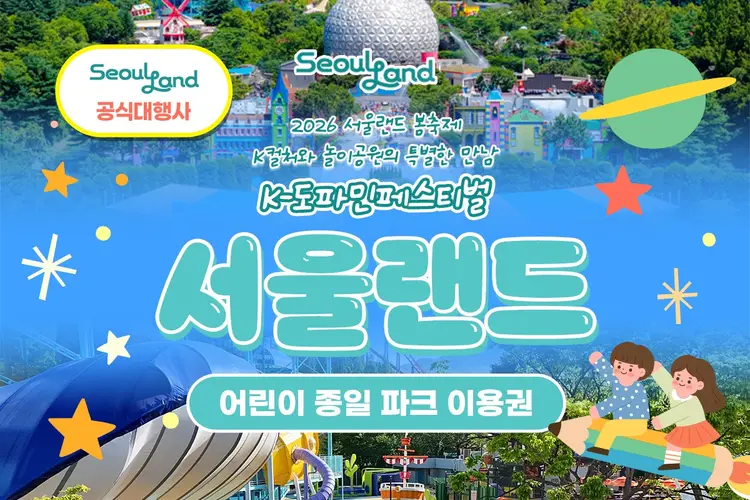 과천 서울랜드 어린이 종일 파크 이용권