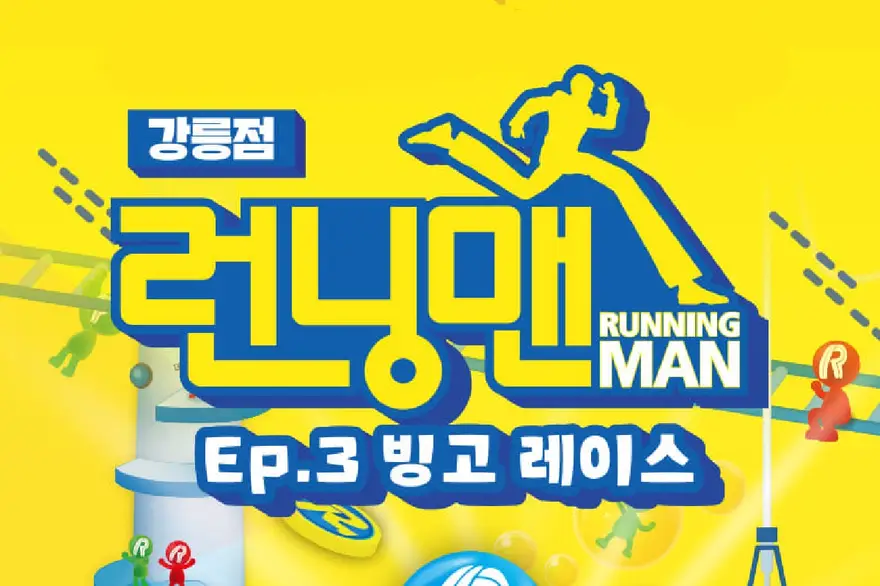 강릉 런닝맨 실내 테마파크 입장권