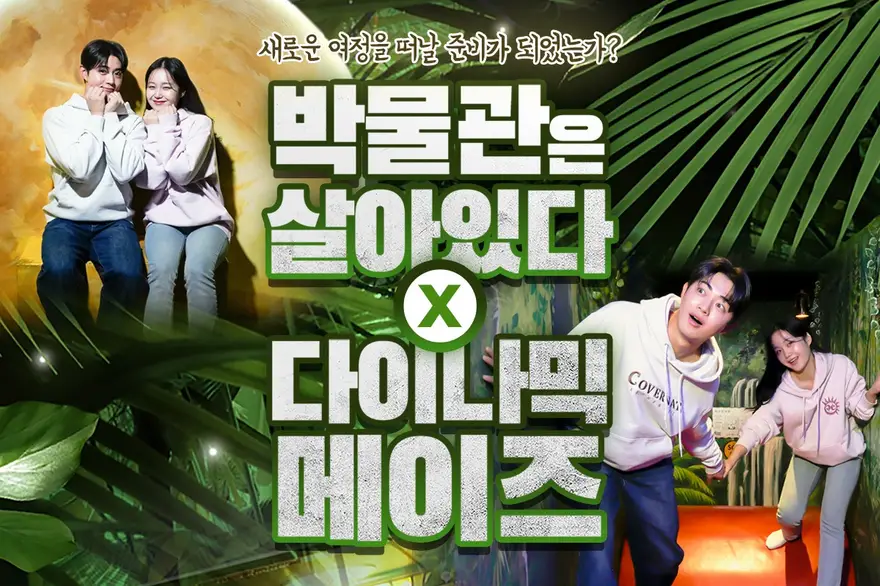 서울 인사동 박물관은 살아있다 & 다이나믹메이즈 이용권