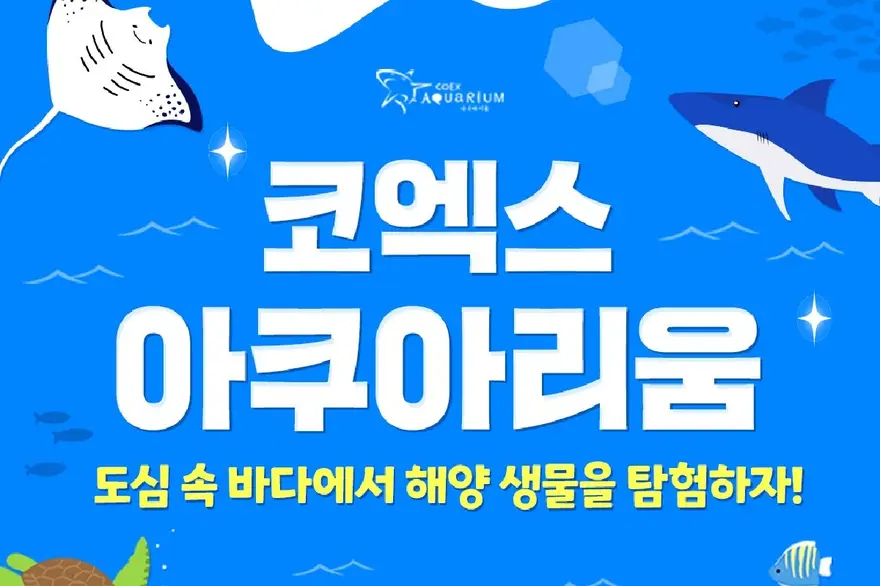 [서울/삼성] 코엑스아쿠아리움 입장권