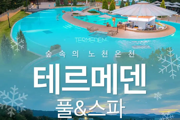 이천 테르메덴 워터파크 & 스파 이용권 (하이시즌)