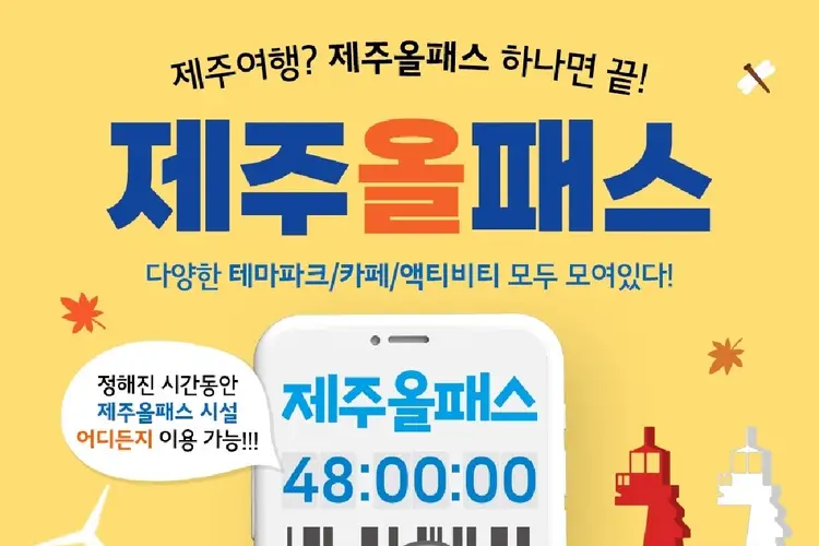 [여행필수] 제주 올패스 이용권 (24시간/ 48시간 / 72시간 / 120시간)