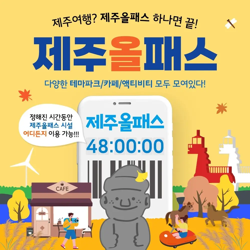 제주 올패스 이용권