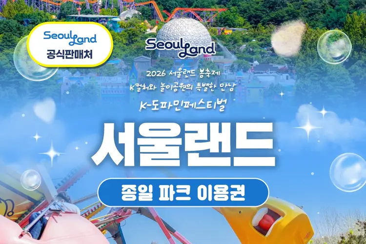 과천 서울랜드 종일 파크 이용권