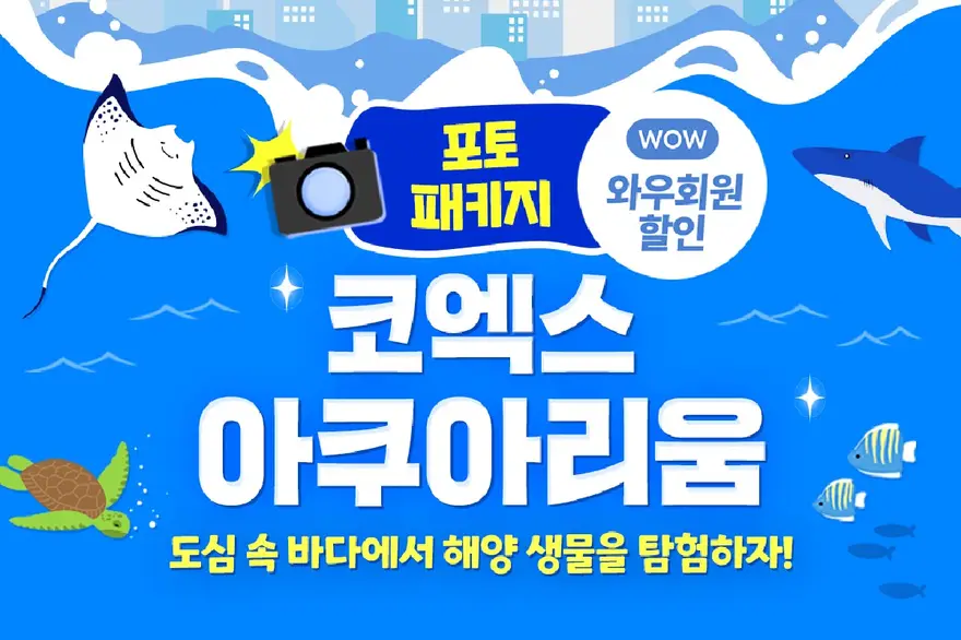[서울/삼성] 코엑스아쿠아리움 포토패키지