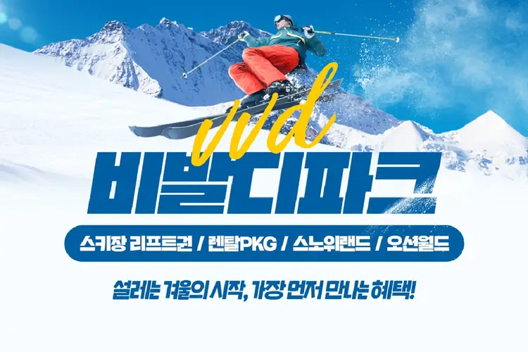 25/26 비발디파크 동계 리프트/장비렌탈 PKG/스노위랜드/오션월드