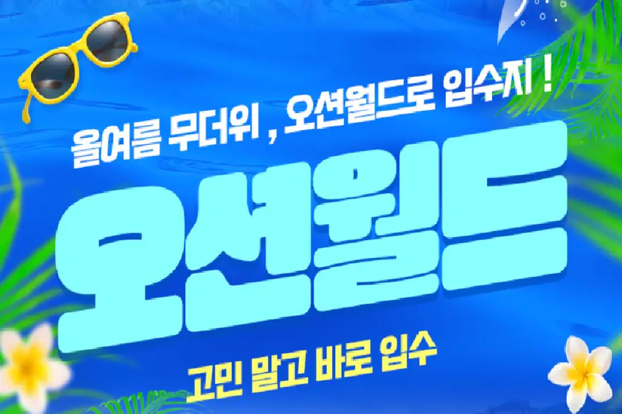 [골드시즌] 홍천 오션월드 종일권 ( ~ 8/30)