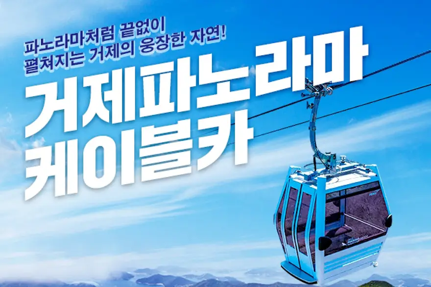 ★추가 할인★ 거제 파노라마 케이블카 탑승권