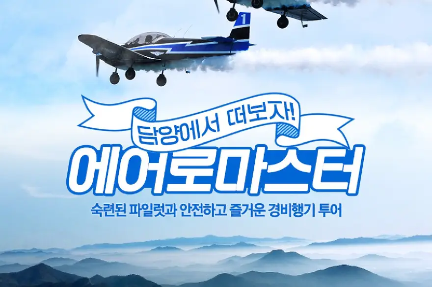 담양 에어로 마스터 경비행기 조종체험 탑승권