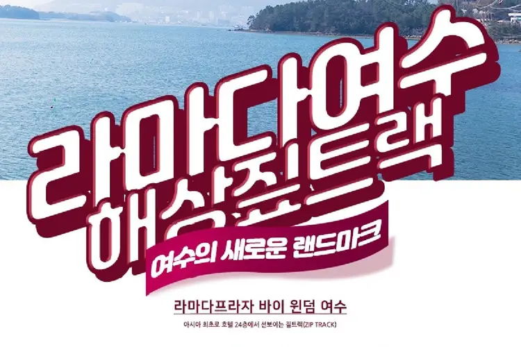 여수 라마다 해상 짚트랙 탑승권