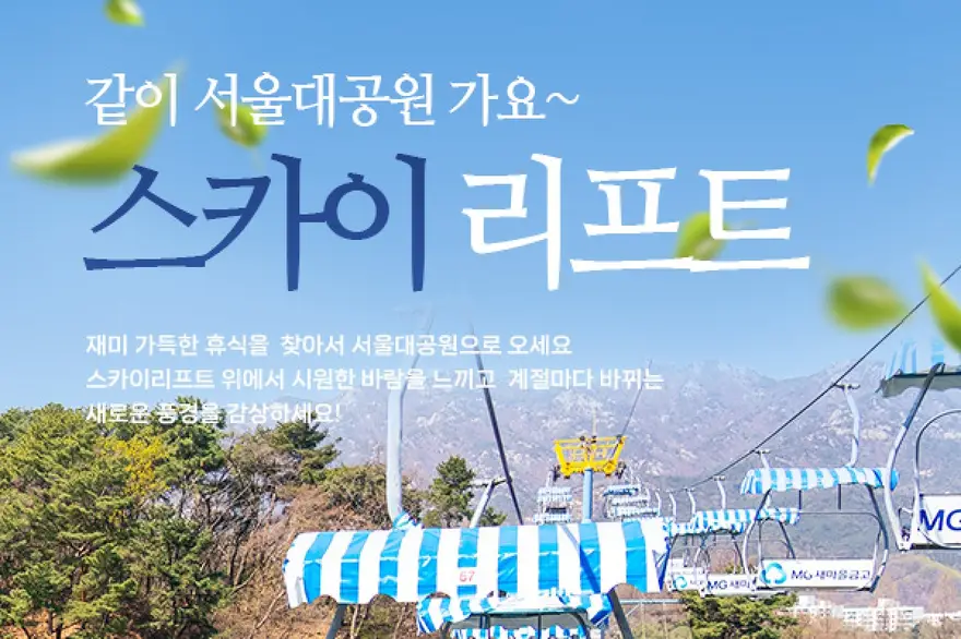 과천 서울대공원 리프트+서울동물원 입장권 패키지