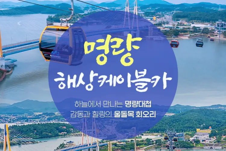 진도 명량해상케이블카 왕복 탑승권
