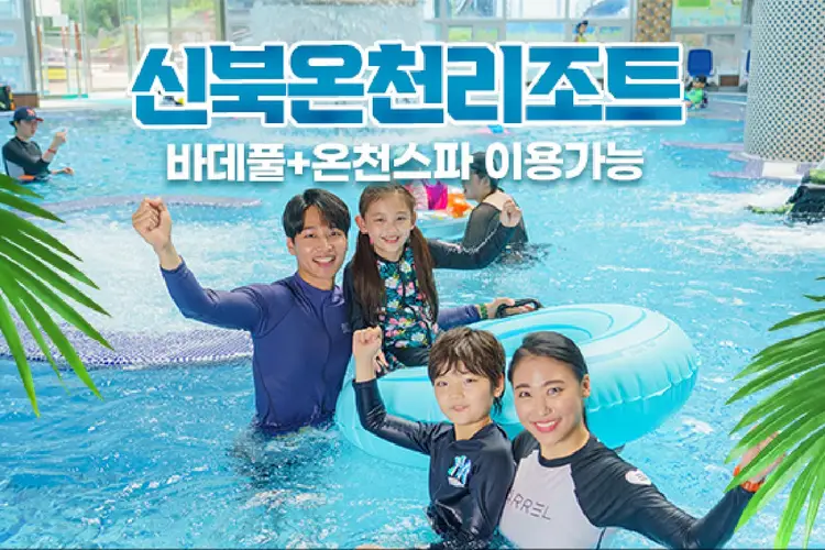 포천 신북온천 바데풀+온천스파 이용권 (찜질방 미포함)
