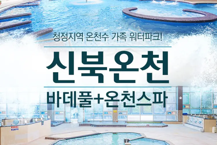 포천 신북온천 바데풀+온천스파 이용권 (찜질방 미포함)