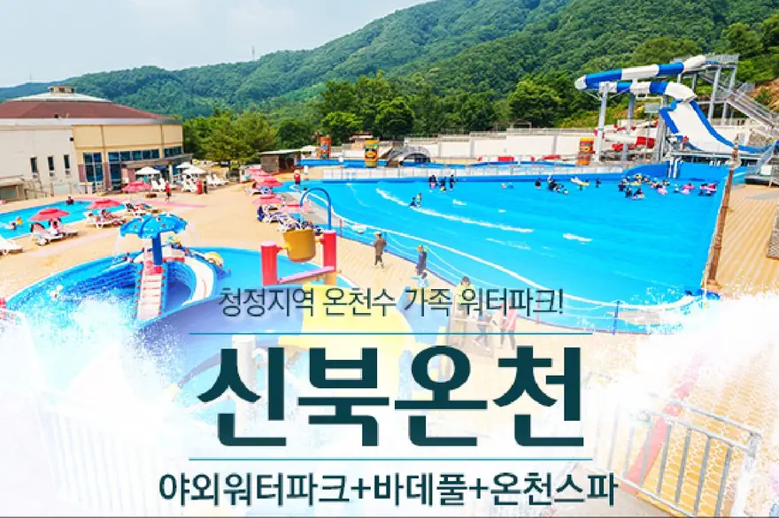 포천 신북온천 워터파크+온천스파(~7/13) / 실외워터파크 주말,공휴일 운영!