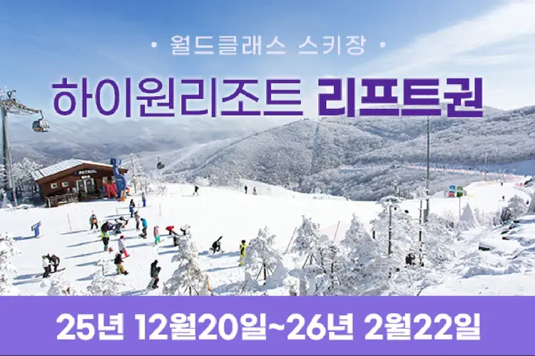 정선 25/26 하이원리조트 리프트권(12/20~2/22)