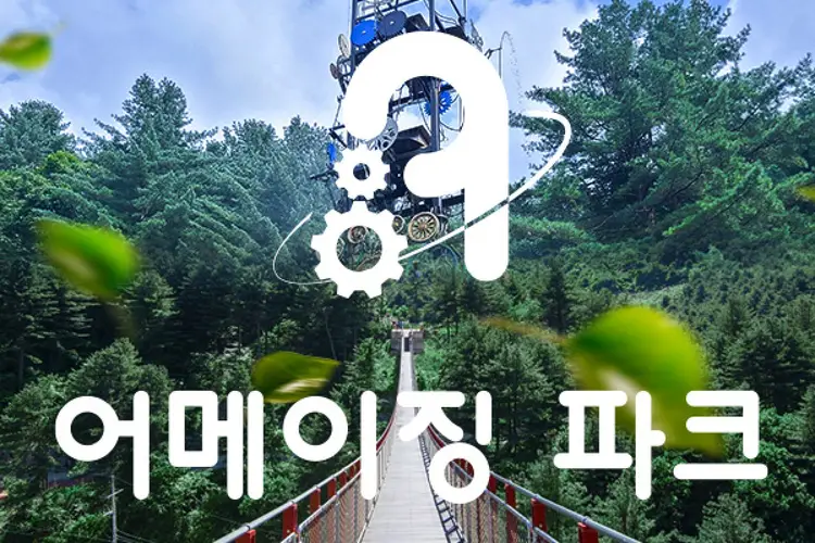 포천 어메이징 파크 입장권 패키지(과학관&지피라인)