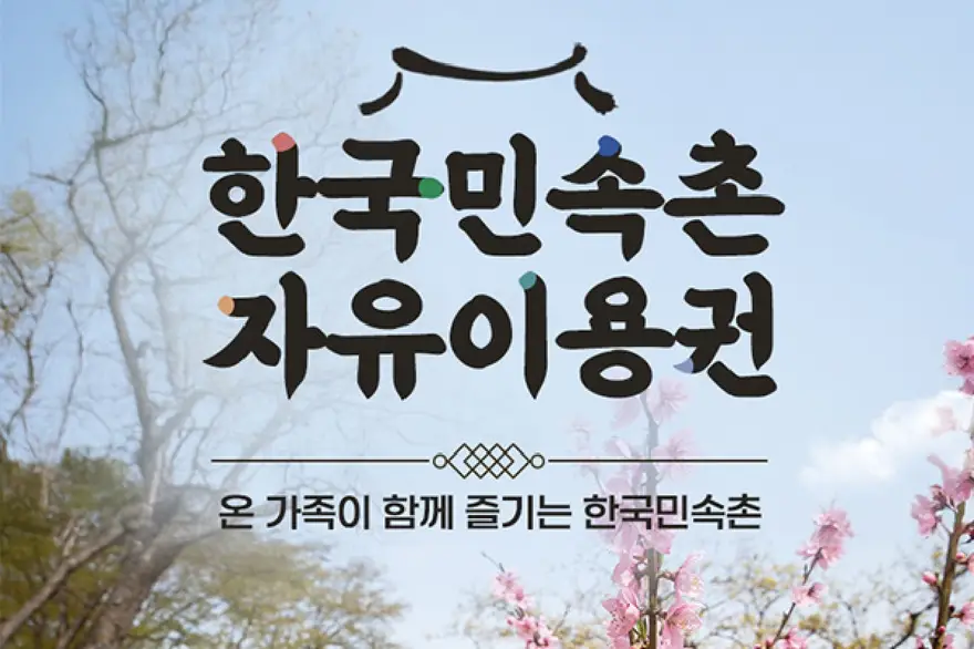 용인 한국민속촌 자유이용권