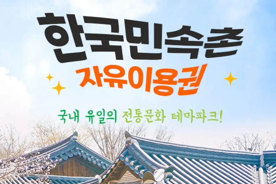 용인 한국민속촌 자유이용권
