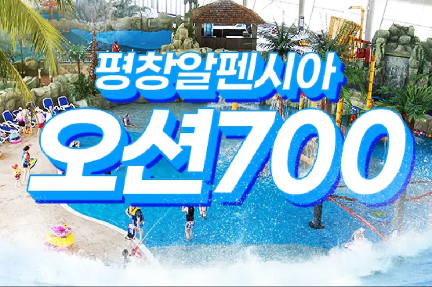 평창 알펜시아리조트 오션700 워터파크 이용권
