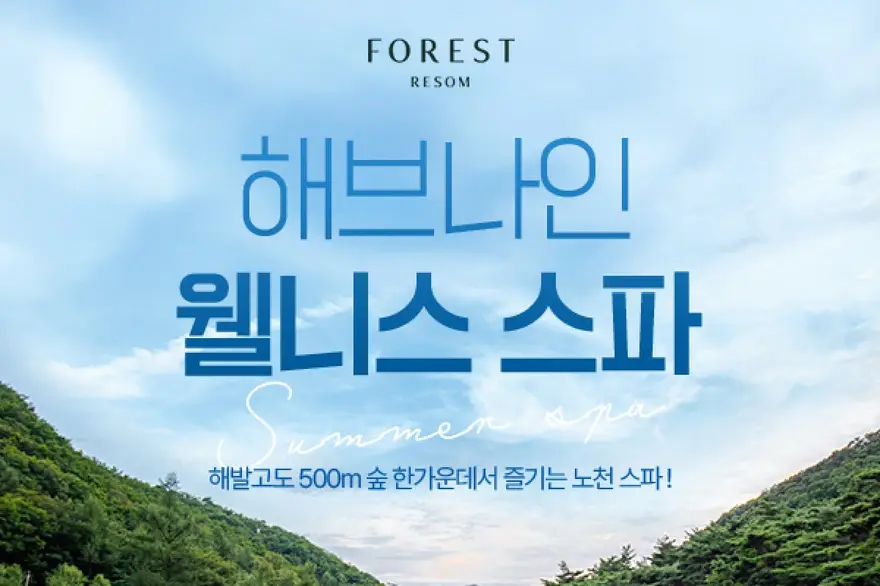 제천 포레스트리솜 해브나인 웰니스스파 이용권