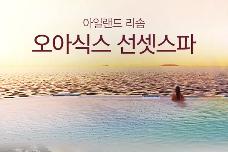 태안 아일랜드 리솜 오아식스 선셋스파 이용권 / 당일사용가능