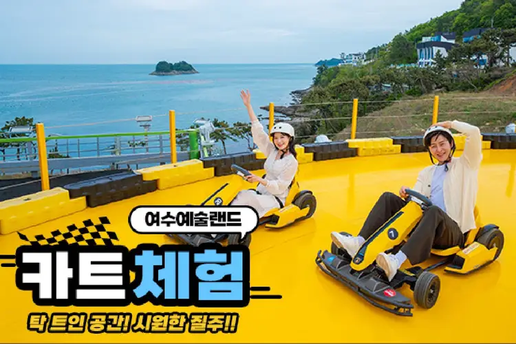 여수 예술랜드 카트체험 탑승권
