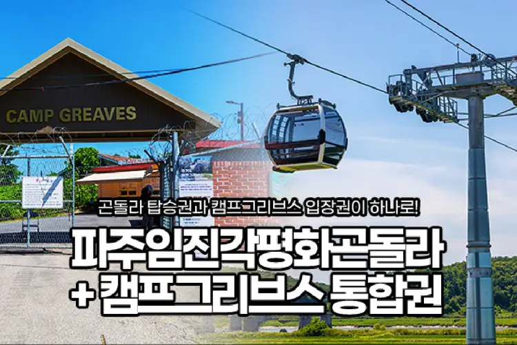 [당일사용] 파주DMZ 곤돌라(임진각 평화 곤돌라) + 캠프그리브스 통합권