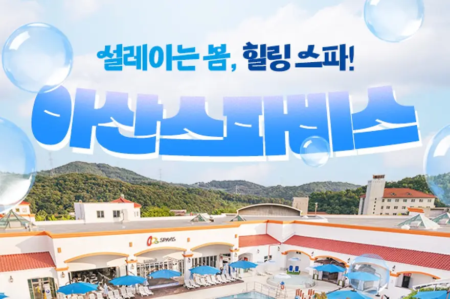 [충남] 아산스파비스 1인 종일권 (5/1~6/30)
