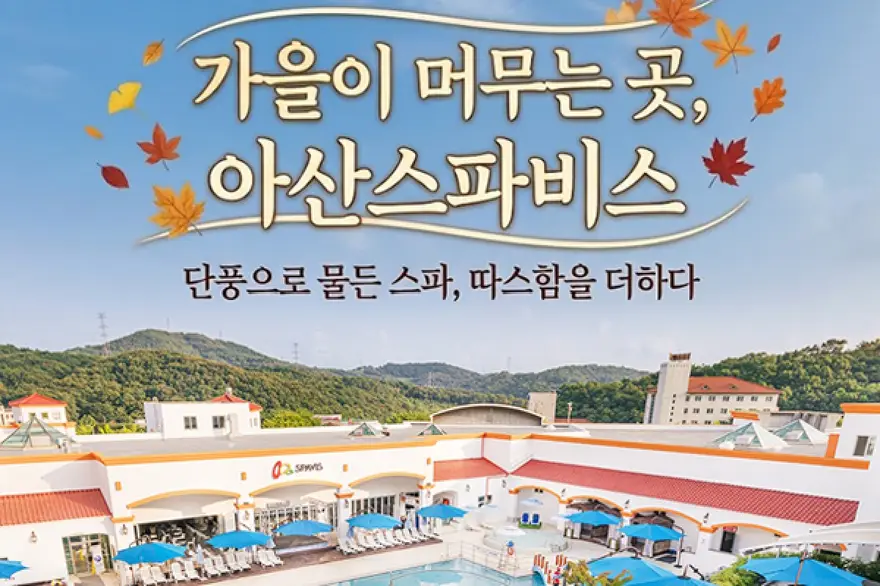 [충남] 아산스파비스 1인 종일권