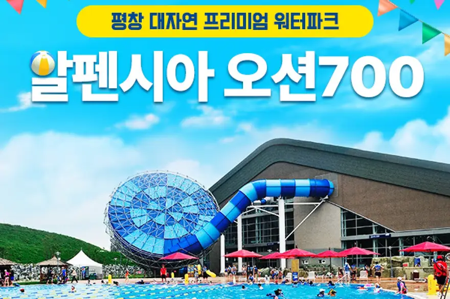 [성수기] 평창 알펜시아리조트 오션700워터파크 이용권