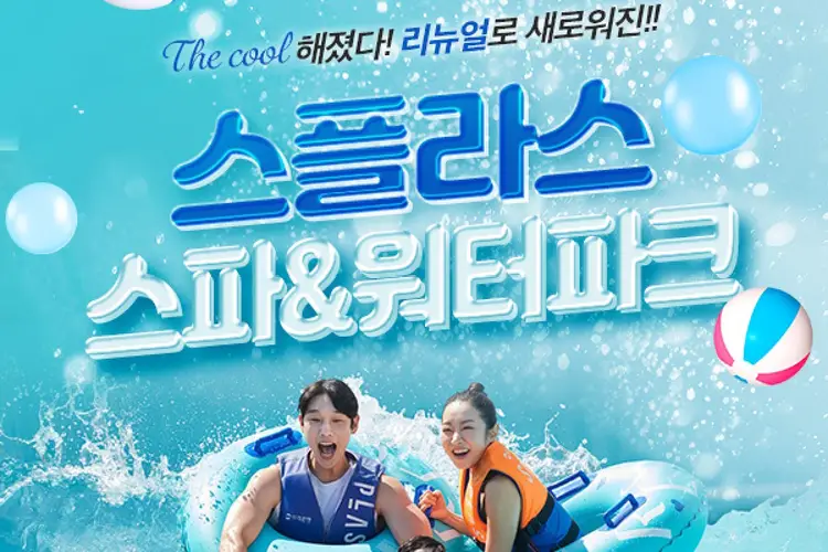 [리뉴얼 오픈] 덕산 스플라스 리솜 온천 워터파크 이용권 (7.1~8.24)