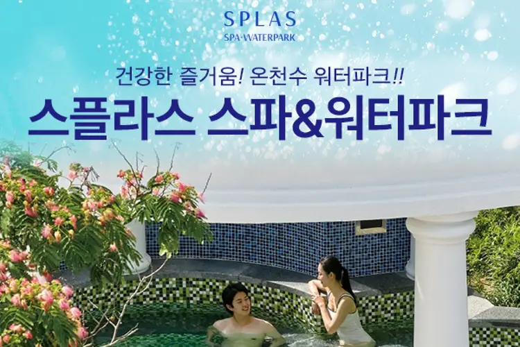 덕산 스플라스 리솜 온천 워터파크 이용권 (~7.16)