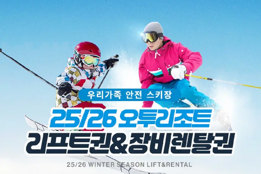 25/26 태백 오투리조트 리프트&장비렌탈권