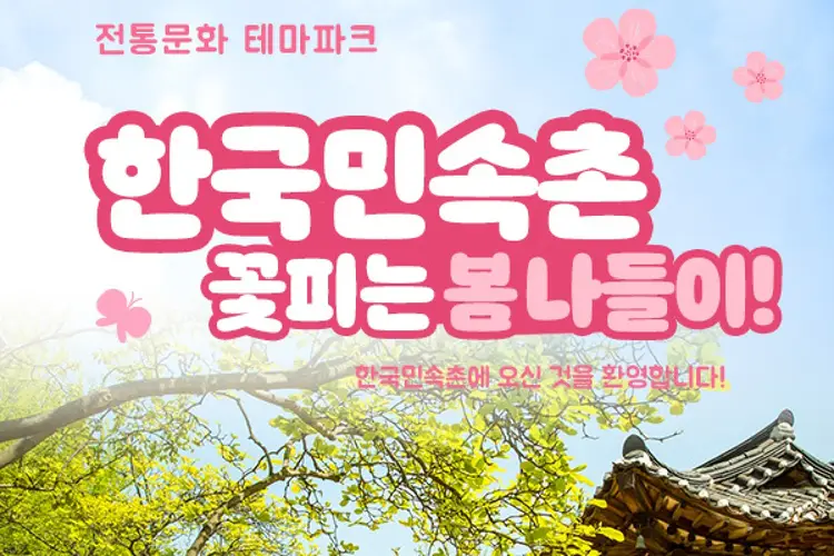 용인 한국민속촌 자유이용권 (~4.30)/당일사용가능/한국민속촌 할인/한국민속촌 티켓/용인 가볼만한곳