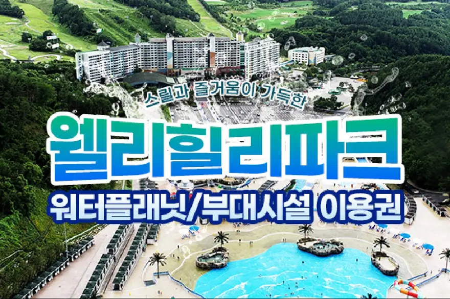 (당일사용불가) 웰리힐리파크 워터파크/부대시설 봄상시 상품 (~26.7.17)
