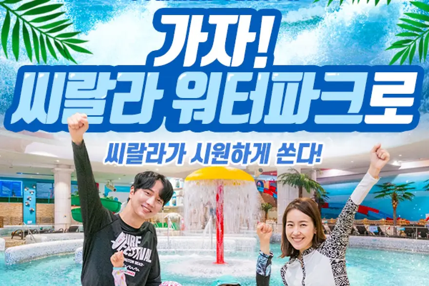 (서울 영등포) 씨랄라워터파크 종일권&오후권