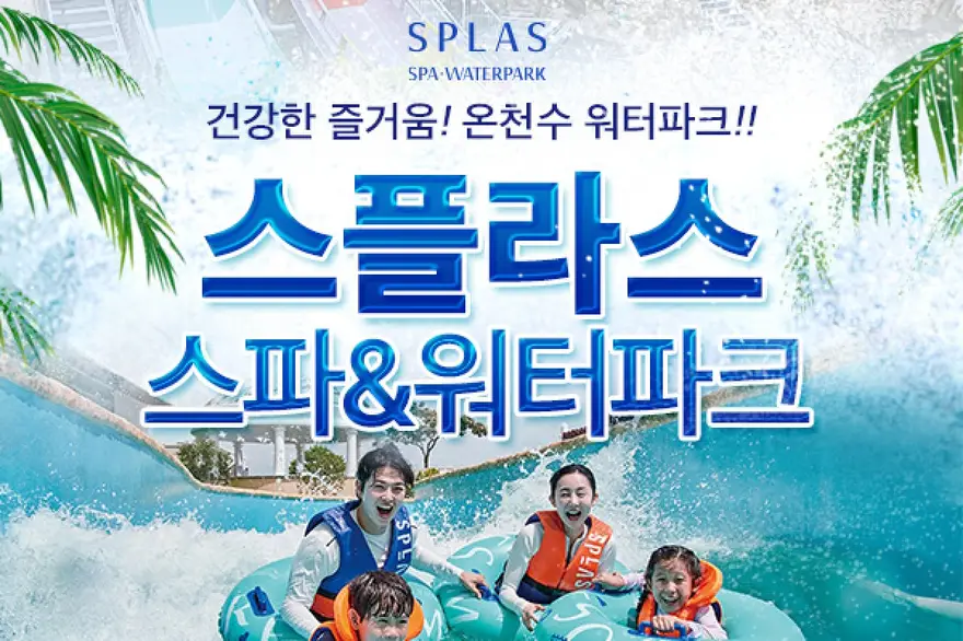 덕산 스플라스 리솜 온천 워터파크 이용권 (7.17~8.23)