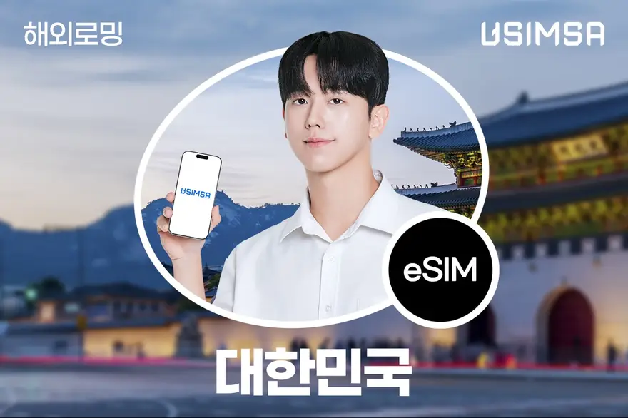 대한민국 이심(eSIM) 무제한 데이터