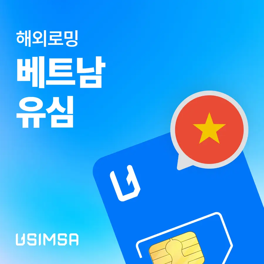 베트남 유심(USIM) 15GB 데이터 (공항수령) | 투어비스 투어&티켓 베트남 유심(Usim) 15Gb 데이터 (공항수령) | 투어비스 투어&티켓