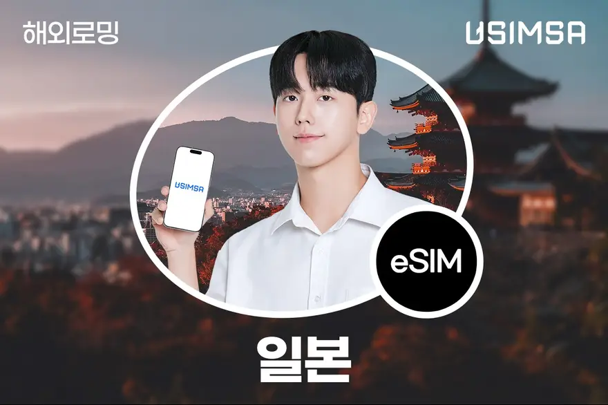 일본 이심(eSIM) 무제한 데이터